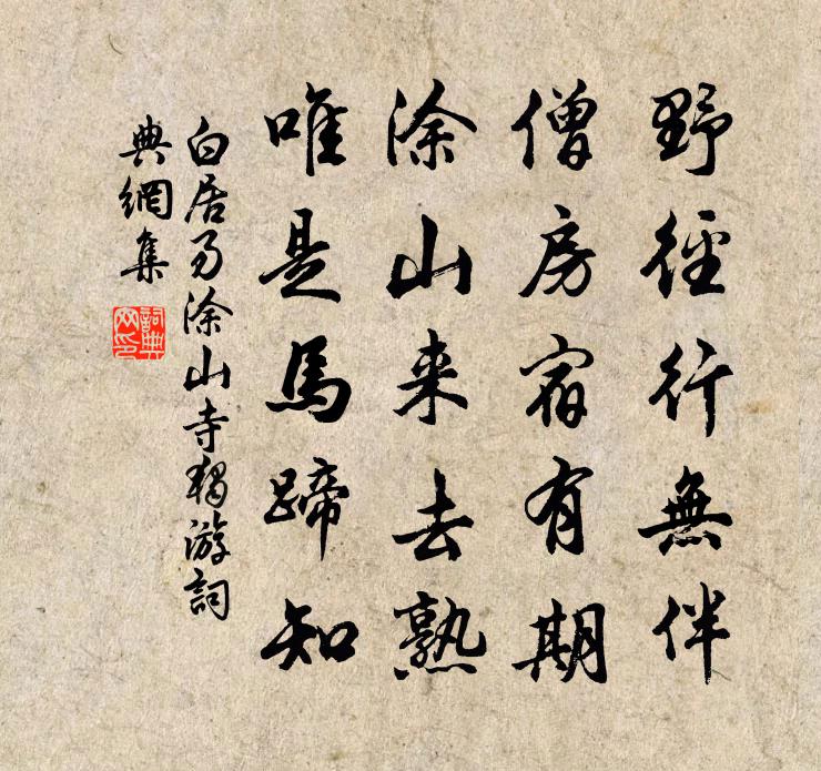 白居易塗山寺獨游書法作品欣賞