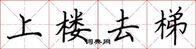荊霄鵬上樓去梯楷書怎么寫