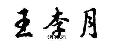 胡問遂王李月行書個性簽名怎么寫