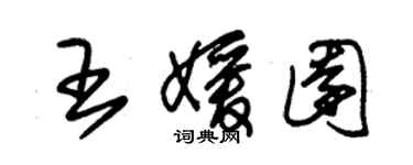 朱錫榮王媛園草書個性簽名怎么寫