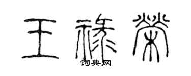 陳聲遠王祿榮篆書個性簽名怎么寫