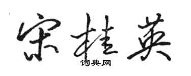 駱恆光宋桂英行書個性簽名怎么寫