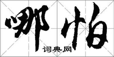 胡問遂哪怕行書怎么寫