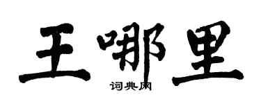 翁闓運王哪裡楷書個性簽名怎么寫