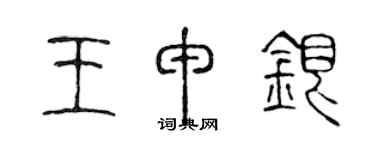 陳聲遠王申銀篆書個性簽名怎么寫