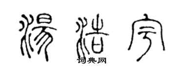 陳聲遠湯浩宇篆書個性簽名怎么寫