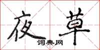 侯登峰夜草楷書怎么寫