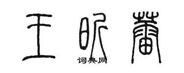 陳墨王昕蕾篆書個性簽名怎么寫
