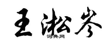 胡問遂王淞岑行書個性簽名怎么寫