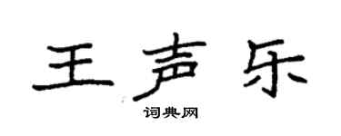 袁強王聲樂楷書個性簽名怎么寫