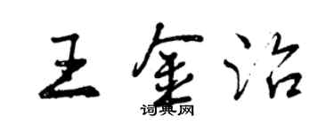 曾慶福王金治行書個性簽名怎么寫