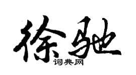 胡問遂徐馳行書個性簽名怎么寫
