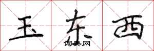 侯登峰玉東西楷書怎么寫