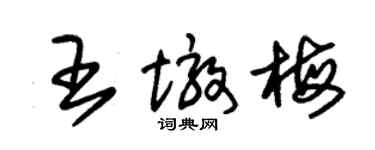 朱錫榮王墩梅草書個性簽名怎么寫