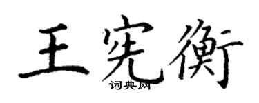 丁謙王憲衡楷書個性簽名怎么寫