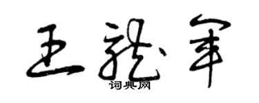 曾慶福王龍軍草書個性簽名怎么寫