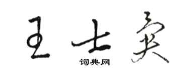 駱恆光王士異草書個性簽名怎么寫