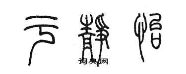 陳墨於靜怡篆書個性簽名怎么寫