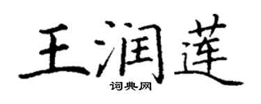 丁謙王潤蓮楷書個性簽名怎么寫