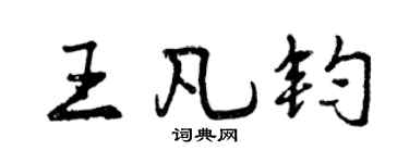 曾慶福王凡鈞行書個性簽名怎么寫