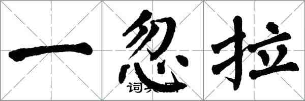 翁闓運一忽拉楷書怎么寫