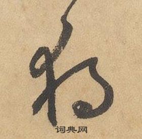 邊武千字文中獨的寫法