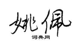 王正良姚佩行書個性簽名怎么寫