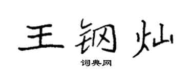 袁強王鋼燦楷書個性簽名怎么寫