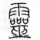 余巨力寫的硬筆篆書靈