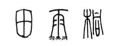 陳墨田雨桐篆書個性簽名怎么寫