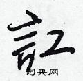 郫硬筆草書書法字典_郫鋼筆草書字帖