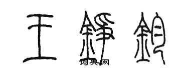 陳墨王錚鈞篆書個性簽名怎么寫