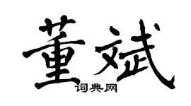 翁闓運董斌楷書個性簽名怎么寫