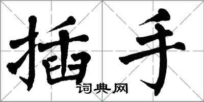 翁闓運插手楷書怎么寫