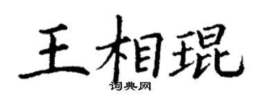 丁謙王相琨楷書個性簽名怎么寫