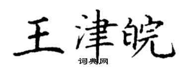 丁謙王津皖楷書個性簽名怎么寫