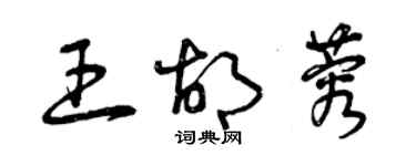 曾慶福王胡蓉草書個性簽名怎么寫