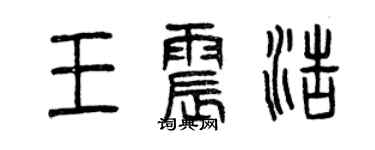 曾慶福王震浩篆書個性簽名怎么寫