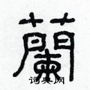林少明寫的硬筆隸書蘭