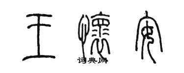 陳墨王懷安篆書個性簽名怎么寫