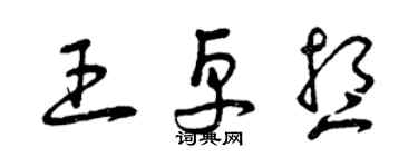 曾慶福王卓想草書個性簽名怎么寫