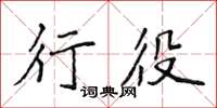 侯登峰行役楷書怎么寫