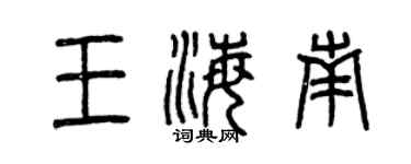曾慶福王海南篆書個性簽名怎么寫