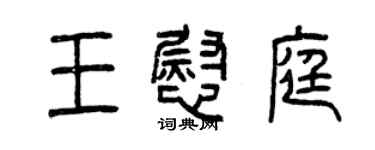曾慶福王慰庭篆書個性簽名怎么寫