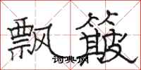 駱恆光飄簸隸書怎么寫