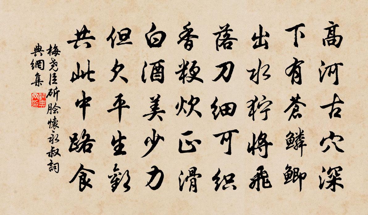 梅堯臣斫膾懷永叔書法作品欣賞