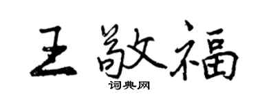 曾慶福王敬福行書個性簽名怎么寫