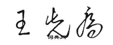 駱恆光王先喬草書個性簽名怎么寫