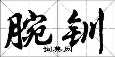 胡問遂腕釧行書怎么寫