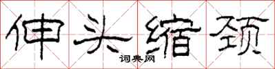 柯春海伸頭縮頸隸書怎么寫